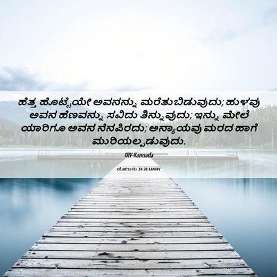 Picture 06 - ಯೋಬನು 24:20 KANIRV - ಹೆತ್ತ ಹೊಟ್ಟೆಯೇ - Bible Verse Picture