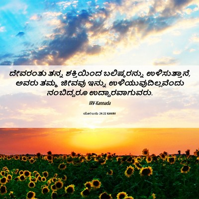 Picture 06 - ಯೋಬನು 24:22 KANIRV - ದೇವರಂತು ತನ್ನ - Bible Verse Picture