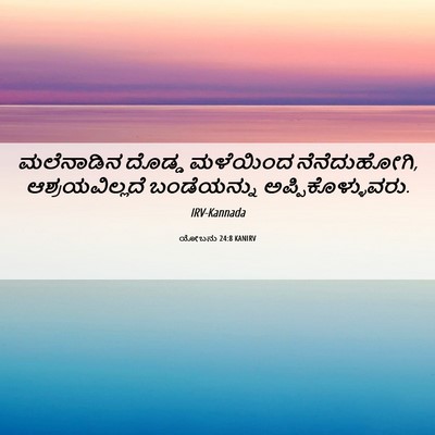 Picture 06 - ಯೋಬನು 24:8 KANIRV - ಮಲೆನಾಡಿನ ದೊಡ್ಡ - Bible Verse Picture