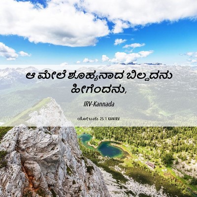 Picture 06 - ಯೋಬನು 25:1 KANIRV - ಆ ಮೇಲೆ ಶೂಹ್ಯನಾದ - Bible Verse Picture