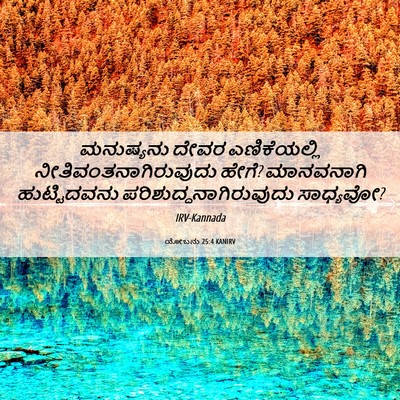 Picture 06 - ಯೋಬನು 25:4 KANIRV - ಮನುಷ್ಯನು ದೇವರ - Bible Verse Picture