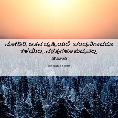 Picture 06 - ಯೋಬನು 25:5 KANIRV - ನೋಡಿರಿ, ಆತನ - Bible Verse Picture