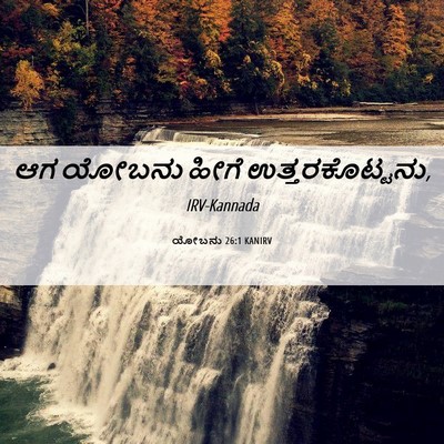 Picture 06 - ಯೋಬನು 26:1 KANIRV - ಆಗ ಯೋಬನು ಹೀಗೆ - Bible Verse Picture