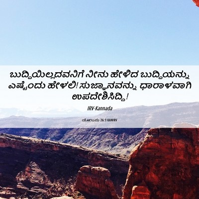 Picture 06 - ಯೋಬನು 26:3 KANIRV -  - Bible Verse Picture