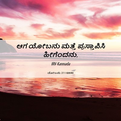 Picture 06 - ಯೋಬನು 27:1 KANIRV - ಆಗ ಯೋಬನು ಮತ್ತೆ - Bible Verse Picture