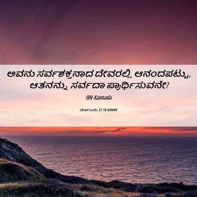 Picture 06 - ಯೋಬನು 27:10 KANIRV - ಅವನು ಸರ್ವಶಕ್ತನಾದ - Bible Verse Picture