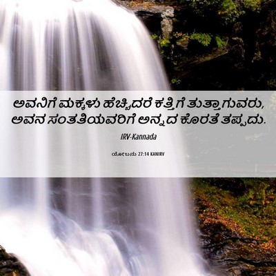 Picture 06 - ಯೋಬನು 27:14 KANIRV - ಅವನಿಗೆ ಮಕ್ಕಳು - Bible Verse Picture