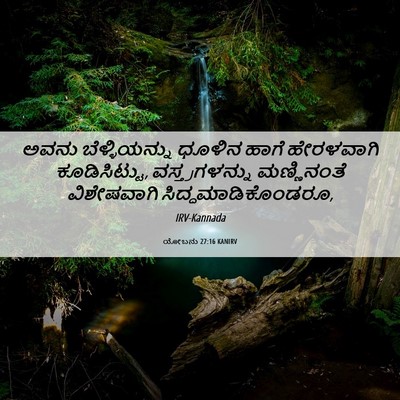Picture 06 - ಯೋಬನು 27:16 KANIRV - ಅವನು ಬೆಳ್ಳಿಯನ್ನು - Bible Verse Picture