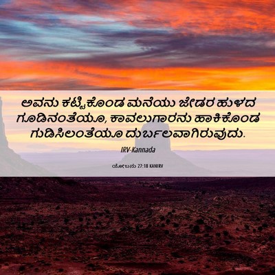 Picture 06 - ಯೋಬನು 27:18 KANIRV - ಅವನು ಕಟ್ಟಿಕೊಂಡ - Bible Verse Picture