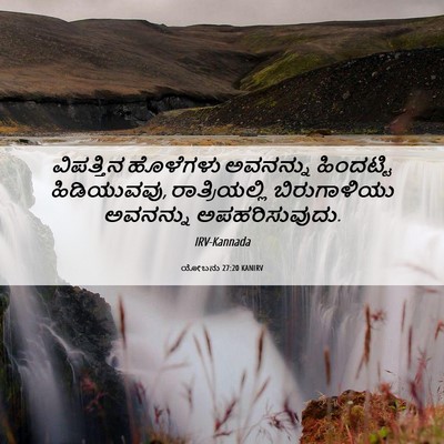 Picture 06 - ಯೋಬನು 27:20 KANIRV - ವಿಪತ್ತಿನ ಹೊಳೆಗಳು - Bible Verse Picture