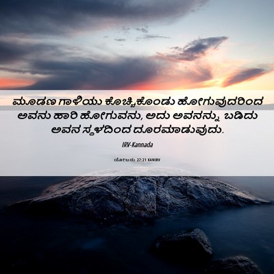 Picture 06 - ಯೋಬನು 27:21 KANIRV - ಮೂಡಣ ಗಾಳಿಯು - Bible Verse Picture