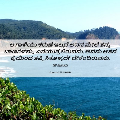 Picture 06 - ಯೋಬನು 27:22 KANIRV - ಆ ಗಾಳಿಯು ಕರುಣೆ - Bible Verse Picture