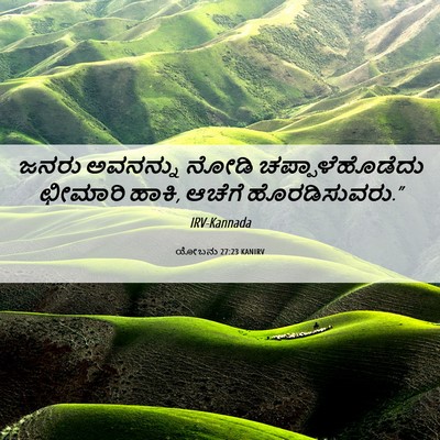 Picture 06 - ಯೋಬನು 27:23 KANIRV - ಜನರು ಅವನನ್ನು ನೋಡಿ - Bible Verse Picture