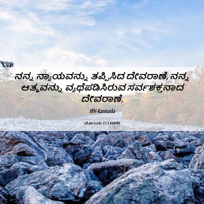Picture 06 - ಯೋಬನು 27:3 KANIRV - ನನ್ನ ನ್ಯಾಯವನ್ನು - Bible Verse Picture