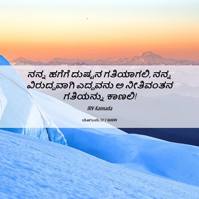 Picture 06 - ಯೋಬನು 27:7 KANIRV - ನನ್ನ ಹಗೆಗೆ ದುಷ್ಟನ - Bible Verse Picture