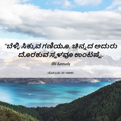 Picture 06 - ಯೋಬನು 28:1 KANIRV - “ಬೆಳ್ಳಿ ಸಿಕ್ಕುವ - Bible Verse Picture