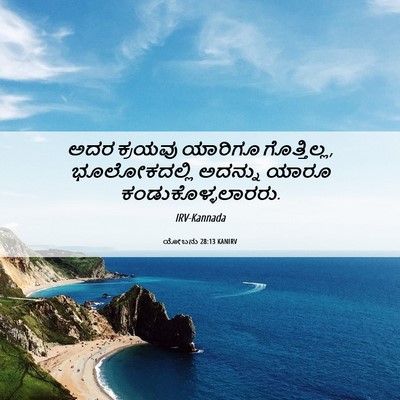 Picture 06 - ಯೋಬನು 28:13 KANIRV - ಅದರ ಕ್ರಯವು ಯಾರಿಗೂ - Bible Verse Picture