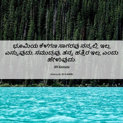 Picture 06 - ಯೋಬನು 28:14 KANIRV - ಭೂಮಿಯ ಕೆಳಗಣ - Bible Verse Picture