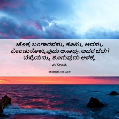 Picture 06 - ಯೋಬನು 28:15 KANIRV - ಚೊಕ್ಕ ಬಂಗಾರವನ್ನು - Bible Verse Picture