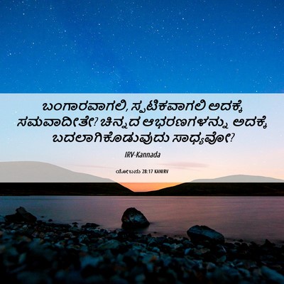 Picture 06 - ಯೋಬನು 28:17 KANIRV - ಬಂಗಾರವಾಗಲಿ, - Bible Verse Picture