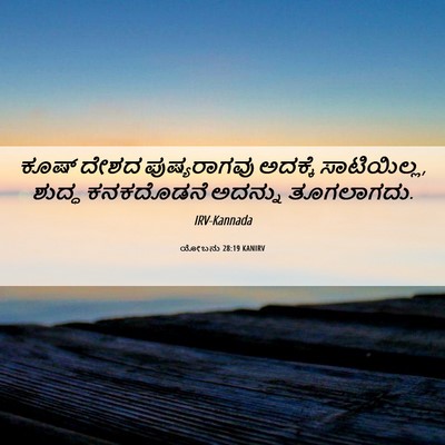 Picture 06 - ಯೋಬನು 28:19 KANIRV - ಕೂಷ್ ದೇಶದ - Bible Verse Picture