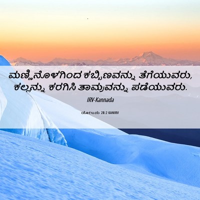 Picture 06 - ಯೋಬನು 28:2 KANIRV - ಮಣ್ಣಿನೊಳಗಿಂದ - Bible Verse Picture