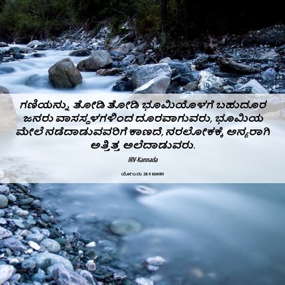 Picture 06 - ಯೋಬನು 28:4 KANIRV - ಗಣಿಯನ್ನು ತೋಡಿ - Bible Verse Picture