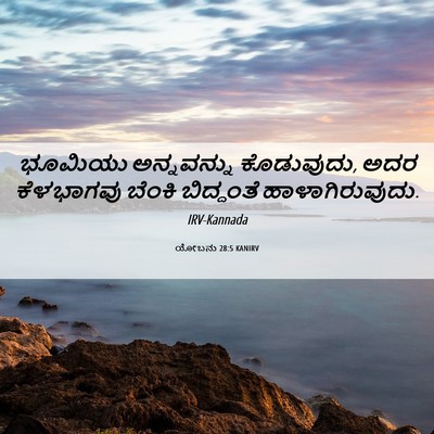 Picture 06 - ಯೋಬನು 28:5 KANIRV - ಭೂಮಿಯು ಅನ್ನವನ್ನು - Bible Verse Picture