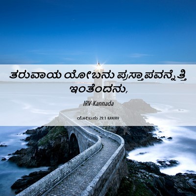 Picture 06 - ಯೋಬನು 29:1 KANIRV - ತರುವಾಯ ಯೋಬನು - Bible Verse Picture