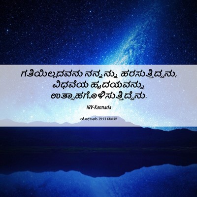 Picture 06 - ಯೋಬನು 29:13 KANIRV - ಗತಿಯಿಲ್ಲದವನು - Bible Verse Picture