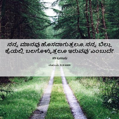 Picture 06 - ಯೋಬನು 29:20 KANIRV - ನನ್ನ ಮಾನವು - Bible Verse Picture