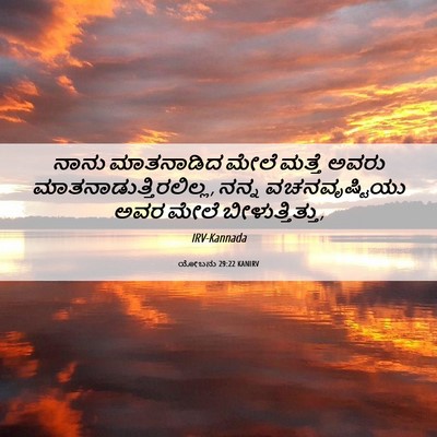 Picture 06 - ಯೋಬನು 29:22 KANIRV - ನಾನು ಮಾತನಾಡಿದ - Bible Verse Picture