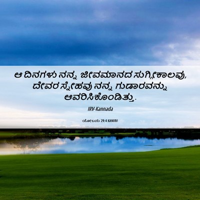 Picture 06 - ಯೋಬನು 29:4 KANIRV - ಆ ದಿನಗಳು ನನ್ನ - Bible Verse Picture