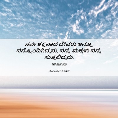 Picture 06 - ಯೋಬನು 29:5 KANIRV - ಸರ್ವಶಕ್ತನಾದ ದೇವರು - Bible Verse Picture