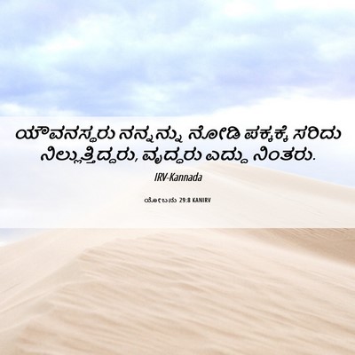 Picture 06 - ಯೋಬನು 29:8 KANIRV - ಯೌವನಸ್ಥರು - Bible Verse Picture