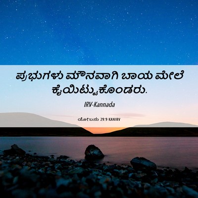 Picture 06 - ಯೋಬನು 29:9 KANIRV - ಪ್ರಭುಗಳು ಮೌನವಾಗಿ - Bible Verse Picture