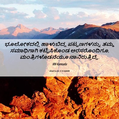 Picture 06 - ಯೋಬನು 3:14 KANIRV - ಭೂಲೋಕದಲ್ಲಿ - Bible Verse Picture