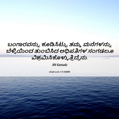 Picture 06 - ಯೋಬನು 3:15 KANIRV - ಬಂಗಾರವನ್ನು - Bible Verse Picture