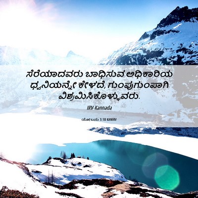 Picture 06 - ಯೋಬನು 3:18 KANIRV - ಸೆರೆಯಾದವರು - Bible Verse Picture