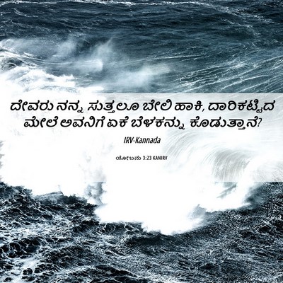 Picture 06 - ಯೋಬನು 3:23 KANIRV - ದೇವರು ನನ್ನ - Bible Verse Picture