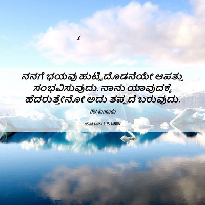 Picture 06 - ಯೋಬನು 3:25 KANIRV - ನನಗೆ ಭಯವು - Bible Verse Picture
