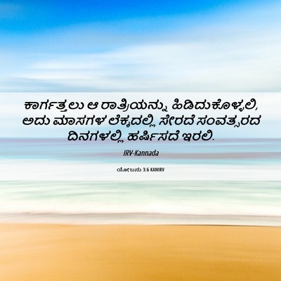 Picture 06 - ಯೋಬನು 3:6 KANIRV - ಕಾರ್ಗತ್ತಲು ಆ - Bible Verse Picture