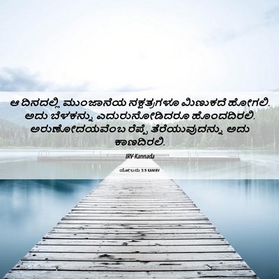 Picture 06 - ಯೋಬನು 3:9 KANIRV - ಆ ದಿನದಲ್ಲಿ - Bible Verse Picture