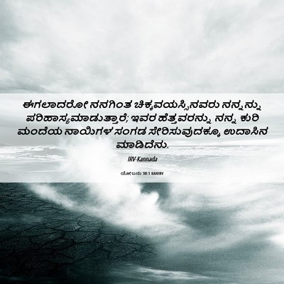 Picture 06 - ಯೋಬನು 30:1 KANIRV - ಈಗಲಾದರೋ ನನಗಿಂತ - Bible Verse Picture