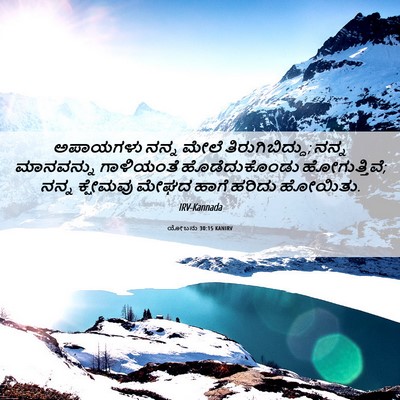 Picture 06 - ಯೋಬನು 30:15 KANIRV - ಅಪಾಯಗಳು ನನ್ನ ಮೇಲೆ - Bible Verse Picture