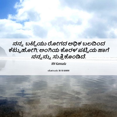 Picture 06 - ಯೋಬನು 30:18 KANIRV - ನನ್ನ ಬಟ್ಟೆಯು ರೋಗದ - Bible Verse Picture