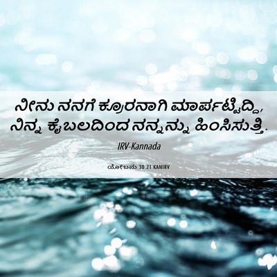 Picture 06 - ಯೋಬನು 30:21 KANIRV - ನೀನು ನನಗೆ - Bible Verse Picture