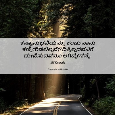 Picture 06 - ಯೋಬನು 30:25 KANIRV - ಕಷ್ಟಾನುಭವಿಯನ್ನು - Bible Verse Picture