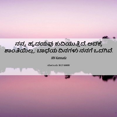 Picture 06 - ಯೋಬನು 30:27 KANIRV - ನನ್ನ ಹೃದಯವು - Bible Verse Picture