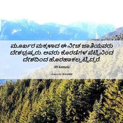 Picture 06 - ಯೋಬನು 30:8 KANIRV - ಮೂರ್ಖರ ಮಕ್ಕಳಾದ ಈ - Bible Verse Picture